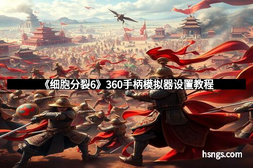 《细胞分裂6》360手柄模拟器设置教程